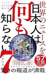 Amazon.co.jp: 世界のニュースを日本人は何も知らない7 - フェイク